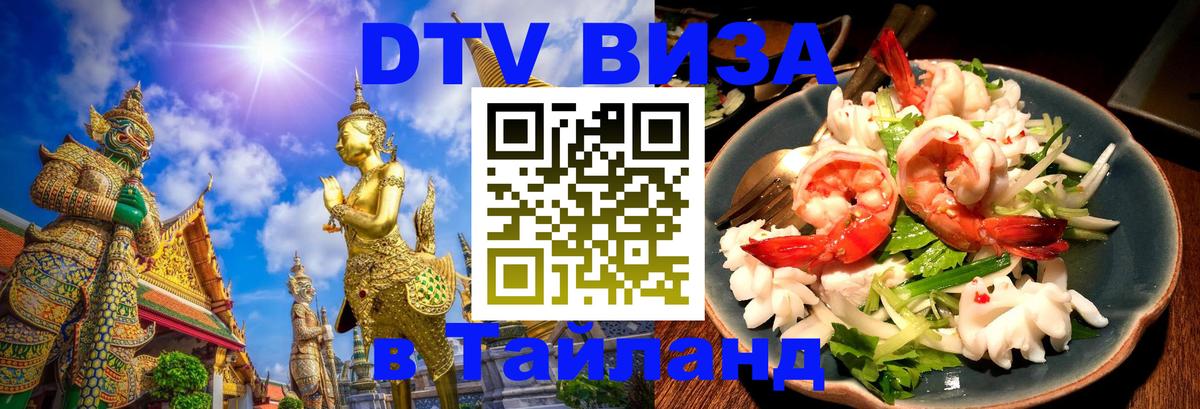 DTV Виза в Тайланд для россиян Люксембург 
