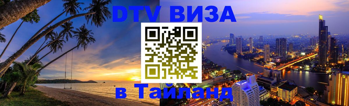 Стоимость и условия DTV визы — оформление в Таиланд под ключ - Люксембург 