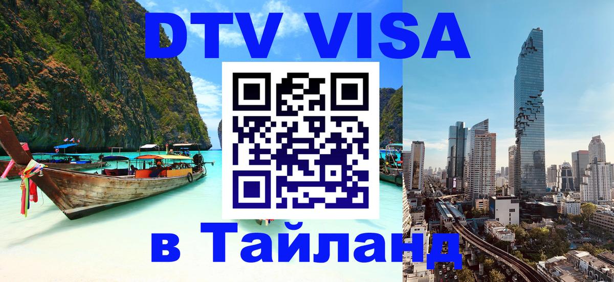 Сколько стоит виза DTV в Тайланд 